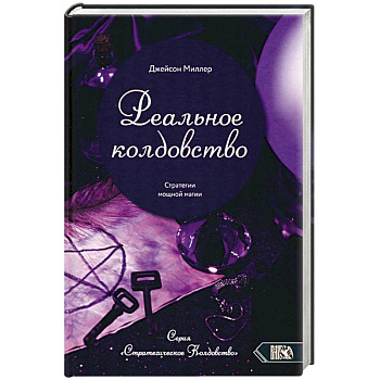 Реальное колдовство. Стратегии мощной магии