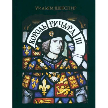 Король Ричард III Король Ричард III
