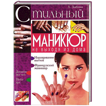 Стильный маникюр не выходя из дома.
