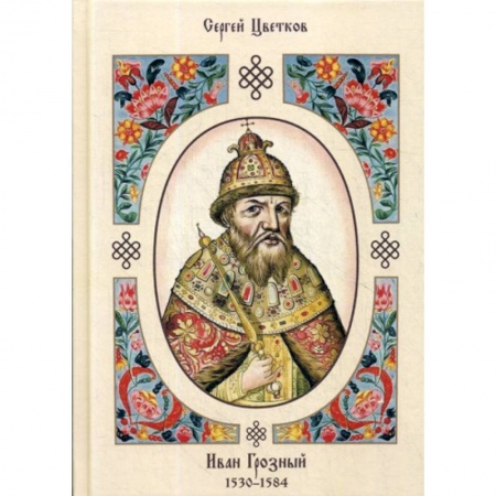 История, биография, мемуары, книга Иван Грозный. 1530–1584 купить по скидке