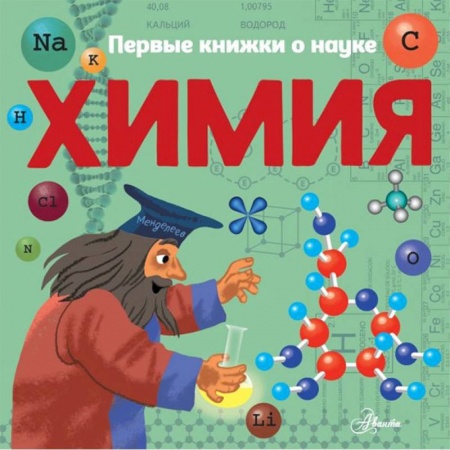 Наука. Техника. Транспорт, книга Химия купить по скидке