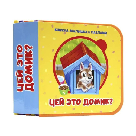 Знакомство с миром, развитие малыша, книга Чей это домик? купить по скидке