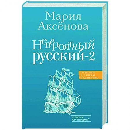 Общее языкознание, книга Невероятный русский-2 купить по скидке