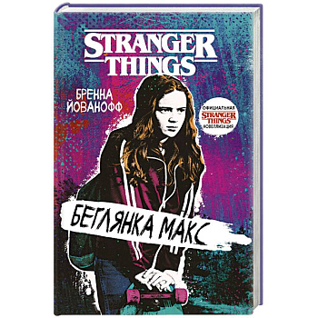 Очень странные дела. Беглянка Макс