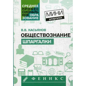 Обществознание: шпаргалки Обществознание: шпаргалки