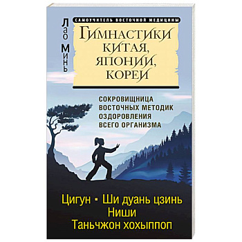 Гимнастики Китая, Японии, Кореи. Сокровищница восточных методик оздоровления всего организма