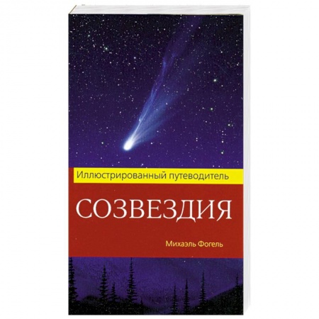 Книги, книга Созвездия. Иллюстрированный путеводитель купить по скидке