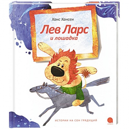 Книги, книга Лев Ларс и лошадка купить по скидке