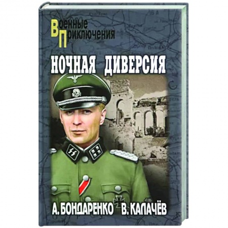 Военный роман, книга Ночная диверсия купить по скидке