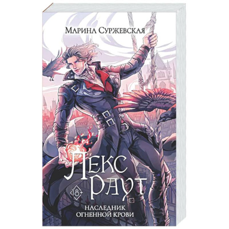 Русское фэнтези, книга Лекс Раут. Наследник огненной крови купить по скидке