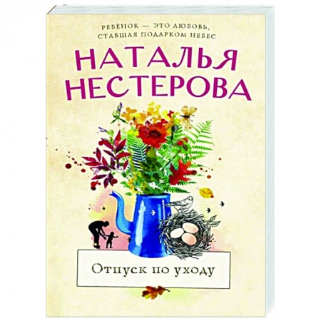 Отечественный любовный роман, книга Отпуск по уходу купить по скидке