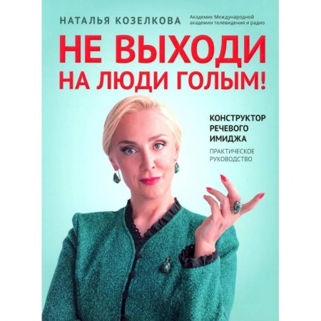 Риторика. Ораторское искусство, книга Не выходи на люди голым! купить по скидке