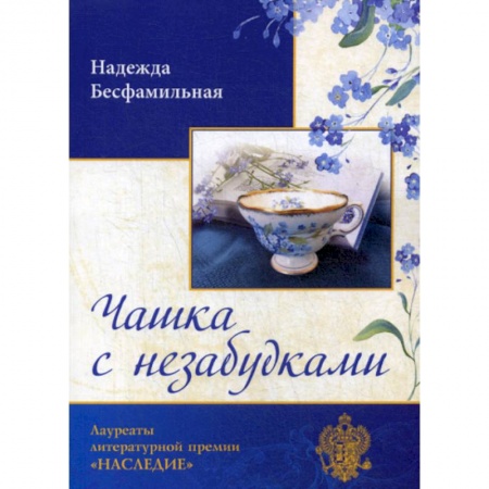Русская современная проза, книга Чашка с незабудками купить по скидке