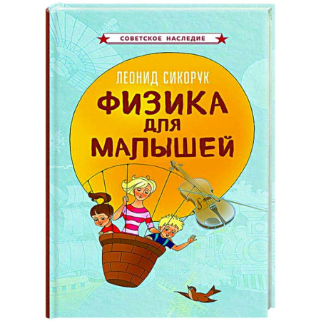 Наука. Техника. Транспорт, книга Физика для малышей купить по скидке