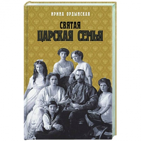 Мемуары, биографии исторических личностей, книга Святая Царская семья купить по скидке