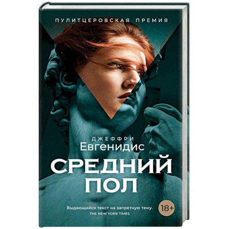 Зарубежная современная проза, книга Средний пол купить по скидке
