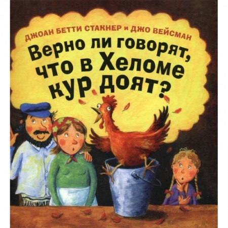 Сказки зарубежных писателей, книга Верно ли говорят, что в Хеломе кур доят? купить по скидке