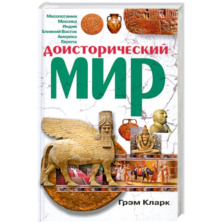 Книги, книга Доисторический мир купить по скидке