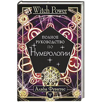 Полное руководство по нумерологии