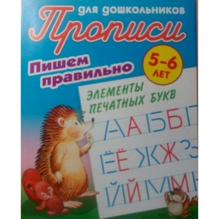 Письмо, мелкая моторика, книга Пишем правильно элементы печатных букв купить по скидке