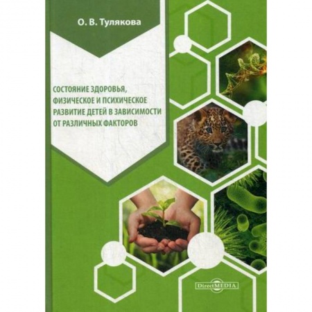 Детские болезни. Основные сведения, книга Состояние здоровья, физическое и психическое развитие детей в зависимости от различных факторов купить по скидке