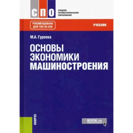 Экономика, книга Основы экономики машиностроения. Учебник купить по скидке