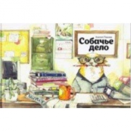 Сказки отечественных писателей, книга Собачье дело купить по скидке