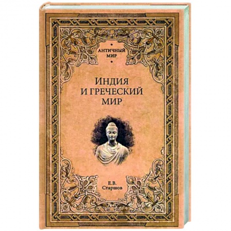 Другие страны Азии и Африки, книга Индия и греческий мир купить по скидке