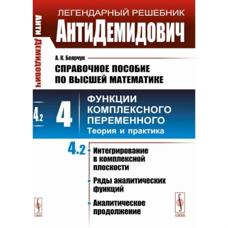 Математика, книга АнтиДемидович. Справочное пособие по высшей математике Т.4. Ч.2 купить по скидке
