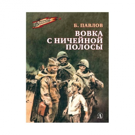 Отечественная литература для детей, книга Вовка с ничейной полосы купить по скидке