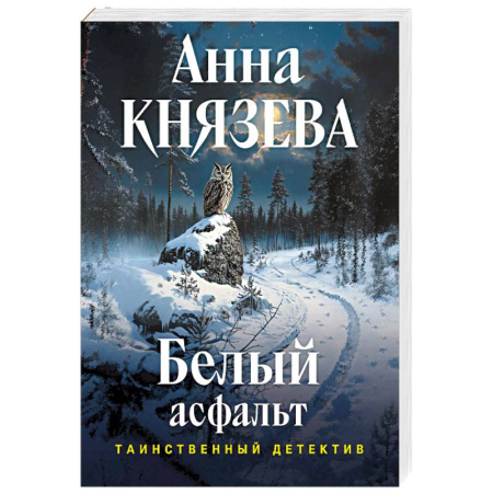 Отечественный женский детектив, книга Белый асфальт купить по скидке