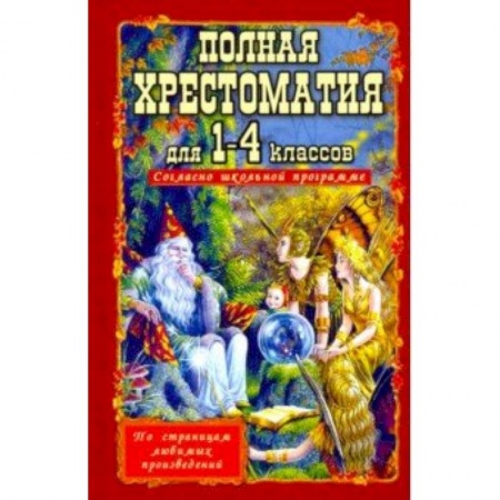 Сборники произведений и хрестоматии для детей, книга Полная хрестоматия для 1-4 классов купить по скидке