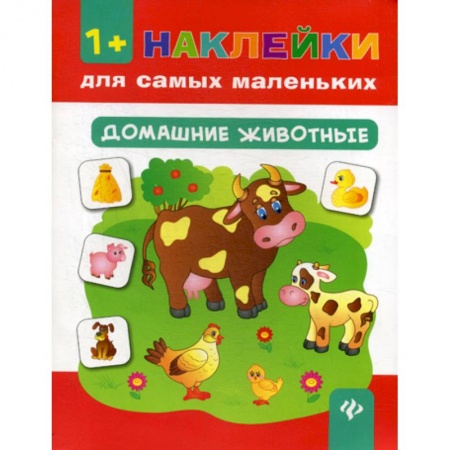 Знакомство с миром, развитие малыша, книга Домашние животные купить по скидке