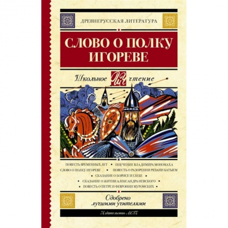 Эпос и фольклор, книга Слово о полку Игореве купить по скидке