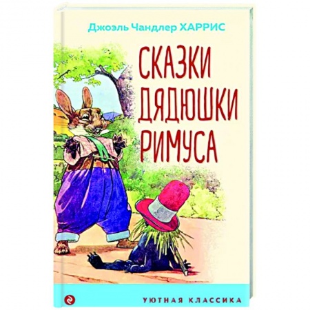 Сказки зарубежных писателей, книга Сказки дядюшки Римуса купить по скидке