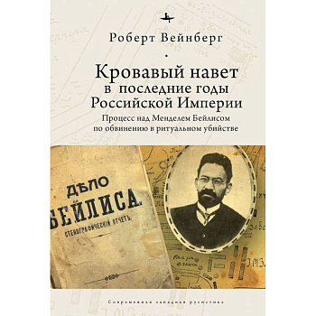 Кровавый навет в последние годы Российской империи:процесс над Менделем Бейлисом