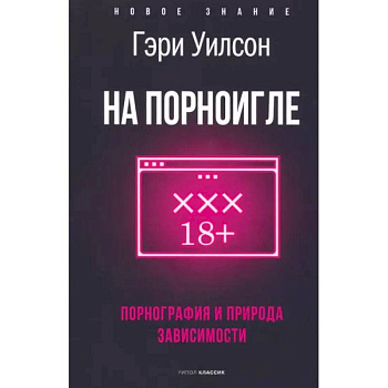 На порноигле. Порнография и природа зависимости