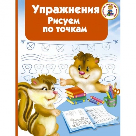 Книги для дошкольников (4-6 лет), книга Упражнения. Рисуем по точкам купить по скидке