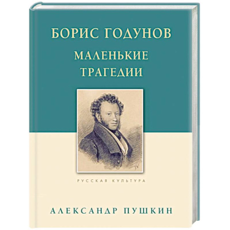 Русская классика, книга Борис Годунов. Маленькие трагедии купить по скидке