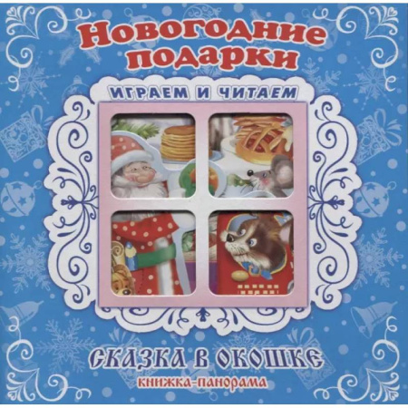 Сказки и истории для малышей, книга Новогодние подарки. Книжка-панорама с движущимися картинками купить по скидке