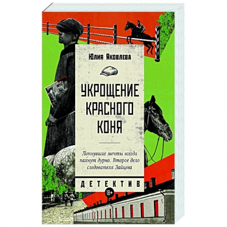Классика отечественного детектива, книга Укрощение красного коня купить по скидке