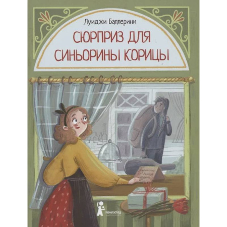 Приключения. Детективы, книга Сюрприз для Синьорины Корицы купить по скидке