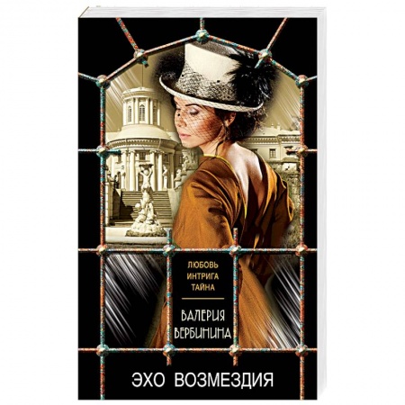 Отечественный женский детектив, книга Эхо возмездия купить по скидке