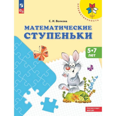 Обучение счету. Математика, книга Математические ступеньки: 5-7 лет: Учебное пособие купить по скидке