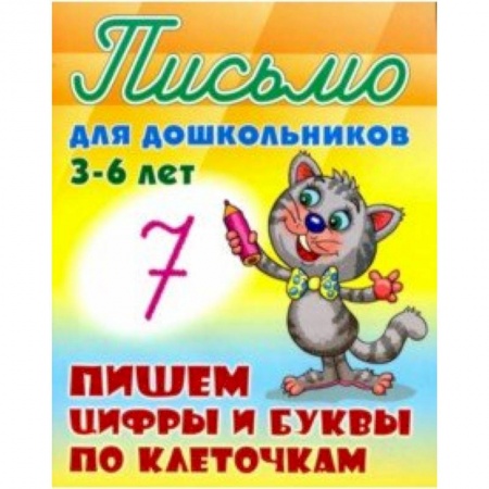 Книги для дошкольников (4-6 лет), книга Пишем буквы и цифры по клеточкам 3-6 лет купить по скидке