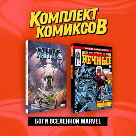 Комиксы. Манга, книга Комплект 'Боги вселенной Marvel' (комплект из 2-х книг) купить по скидке