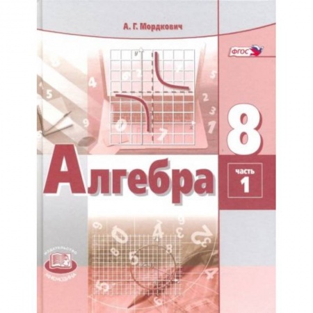 Математика. Алгебра. Геометрия, книга Алгебра. 8 класс. Учебник. В 2-х частях. ФГОС часть 1 купить по скидке