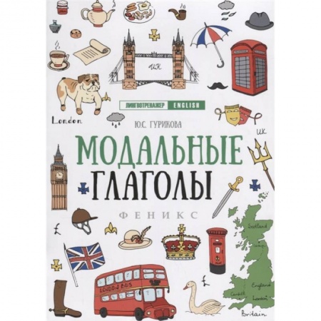 Русский язык. Правила и упражнения, книга Модальные глаголы купить по скидке