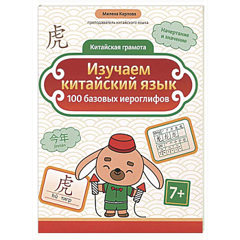 Изучаем китайский язык: 100 базовых иероглифов