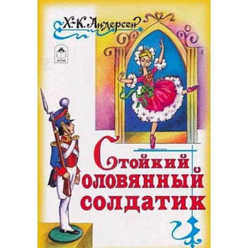 Стойкий оловянный солдатик